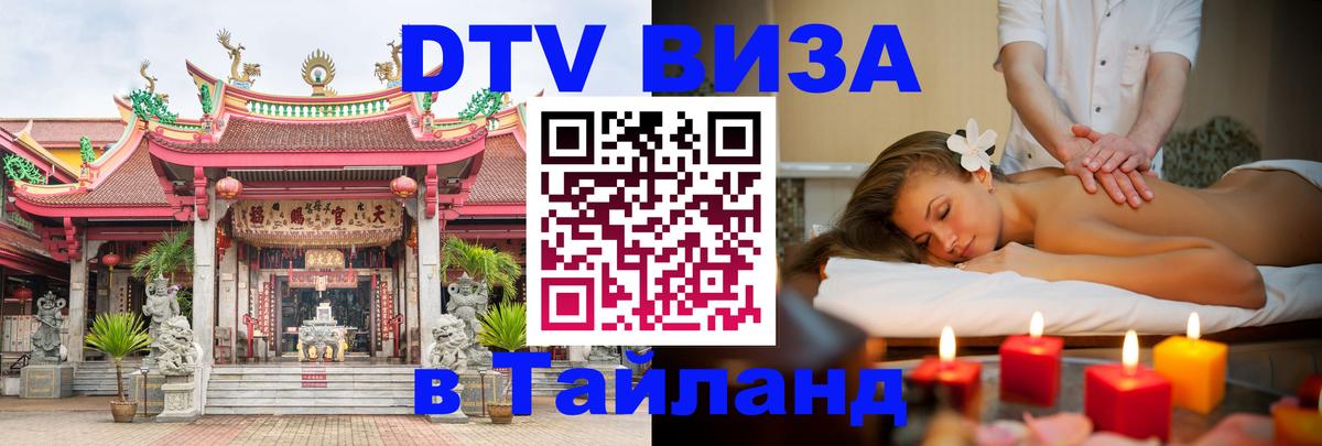 Оформить DTV визу в Тайланд 