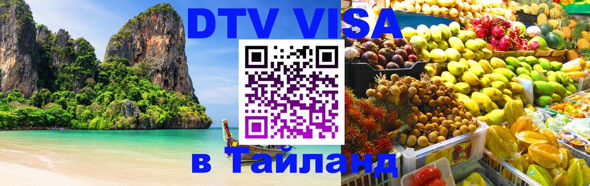 DTV Visa Тайланд купить 